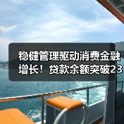 稳健管理驱动消费金融增长！贷款余额突破236亿营收增19.26%(图4)