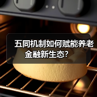 五同机制如何赋能养老金融新生态？(图4)