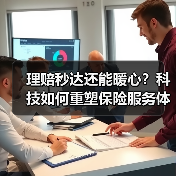 理赔秒达还能暖心？科技如何重塑保险服务体验？(图1)