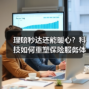 理赔秒达还能暖心？科技如何重塑保险服务体验？(图2)