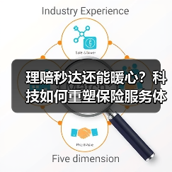 理赔秒达还能暖心？科技如何重塑保险服务体验？(图3)