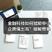 金融科技赋能中小企突围，跨境贸易如何升级？-云溯流欧品启易商贸资讯(图1)