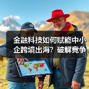 金融科技赋能中小企突围，跨境贸易如何升级？-云溯流欧品启易商贸资讯(图2)