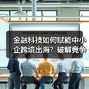 金融科技赋能中小企突围，跨境贸易如何升级？-云溯流欧品启易商贸资讯(图3)