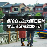 马尾区零工驿站助力稳就业 金融力量助推招聘活动-云溯流欧品启易商贸资讯(图2)