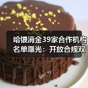 哈银消金披露39家合作机构 合规风控如何保障金融安全？-云溯流欧品启易商贸资讯(图1)
