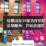 哈银消金披露39家合作机构 合规风控如何保障金融安全？-云溯流欧品启易商贸资讯(图3)