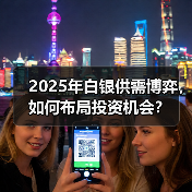2025年白银供需博弈，如何布局投资机会？(图2)