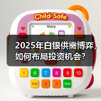 2025年白银供需博弈，如何布局投资机会？(图4)