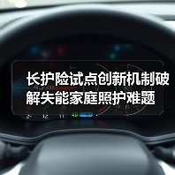 长护险试点创新机制破解失能家庭照护难题(图2)