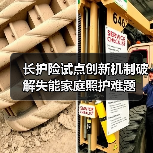 长护险试点创新机制破解失能家庭照护难题(图1)