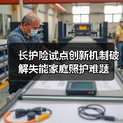 长护险试点创新机制破解失能家庭照护难题(图3)