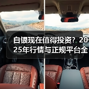 白银现在值得投资？2025年行情与正规平台全解析(图1)