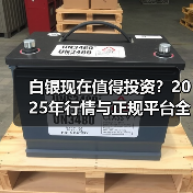 白银现在值得投资？2025年行情与正规平台全解析(图3)