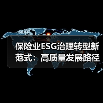 保险业ESG治理转型新范式：高质量发展路径探析(图2)