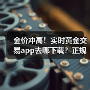 年轻投资者如何选平台？正规现货黄金平台筛选指南-云溯流欧品启易商贸资讯(图4)