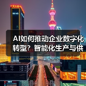 AI重塑企业数字化转型：从生产到决策的变革之路-云溯流欧品启易商贸资讯(图1)