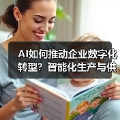 AI重塑企业数字化转型：从生产到决策的变革之路-云溯流欧品启易商贸资讯(图4)
