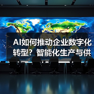 AI重塑企业数字化转型：从生产到决策的变革之路-云溯流欧品启易商贸资讯(图3)