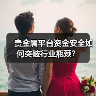 贵金属平台资金安全如何突破行业瓶颈？(图2)