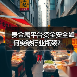 贵金属平台资金安全如何突破行业瓶颈？(图1)