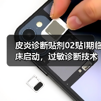 皮炎诊断贴剂02贴I期临床启动，过敏诊断技术新突破？(图1)