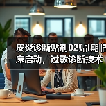 皮炎诊断贴剂02贴I期临床启动，过敏诊断技术新突破？(图2)