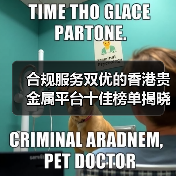 合规服务双优的香港贵金属平台十佳榜单揭晓！(图3)