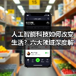 人工智能科技如何改变生活？六大领域深度解析(图1)