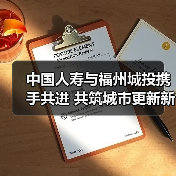 中国人寿与福州城投携手共进 共筑城市更新新未来 - 云溯流欧品启易商贸资讯