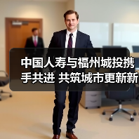 中国人寿与福州城投携手共进 共筑城市更新新未来(图4) 中国人寿与福州城投携手共进 共筑城市更新新未来(图4)