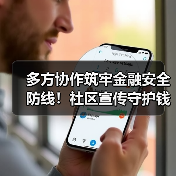 多方协作筑牢金融安全防线！社区宣传守护钱袋子(图4)