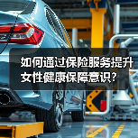 如何通过保险服务提升女性健康保障意识？(图2)