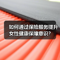 如何通过保险服务提升女性健康保障意识？(图3)