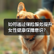 如何通过保险服务提升女性健康保障意识？(图4)