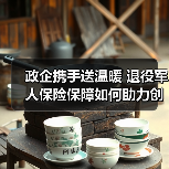 政企携手送温暖 退役军人保险保障如何助力创业发展(图1)