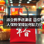 政企携手送温暖 退役军人保险保障如何助力创业发展(图2)