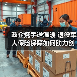 政企携手送温暖 退役军人保险保障如何助力创业发展(图3)