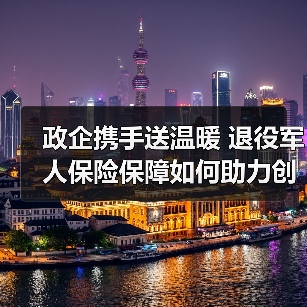 政企携手送温暖 退役军人保险保障如何助力创业发展(图4)
