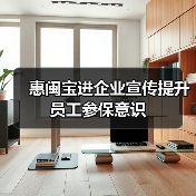 惠闽宝进企业宣传提升员工参保意识(图2)