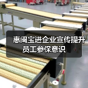 惠闽宝进企业宣传提升员工参保意识(图4)