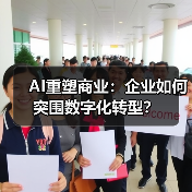 AI重塑商业：企业如何突围数字化转型？(图1)