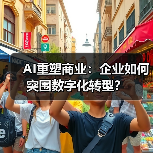 AI重塑商业：企业如何突围数字化转型？(图2)