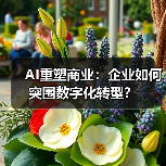 AI重塑商业：企业如何突围数字化转型？(图3)
