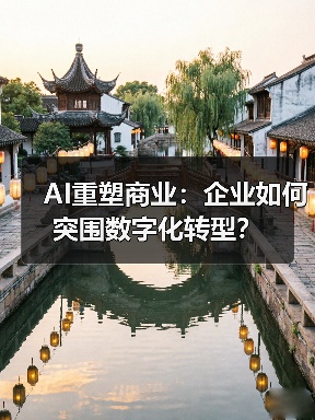 AI重塑商业：企业如何突围数字化转型？(图4)