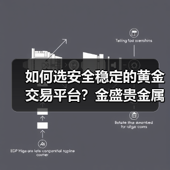 如何选安全稳定的黄金交易平台？金盛贵金属为何成首选？(图4)