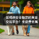 如何选安全稳定的黄金交易平台？金盛贵金属为何成首选？(图3)