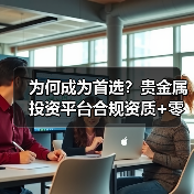 为何成为首选？贵金属投资平台合规资质+零佣金+资金安全全解析(图3)