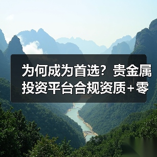 为何成为首选？贵金属投资平台合规资质+零佣金+资金安全全解析(图4)
