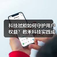 科技赋能如何守护用户权益？数禾科技实践成果显著 - 云溯流欧品启易商贸资讯